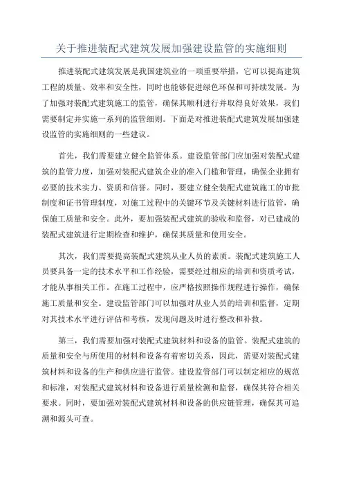 关于推进装配式建筑发展加强建设监管的实施细则