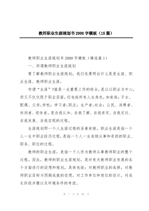 教师职业生涯规划书2000字模板(15篇)