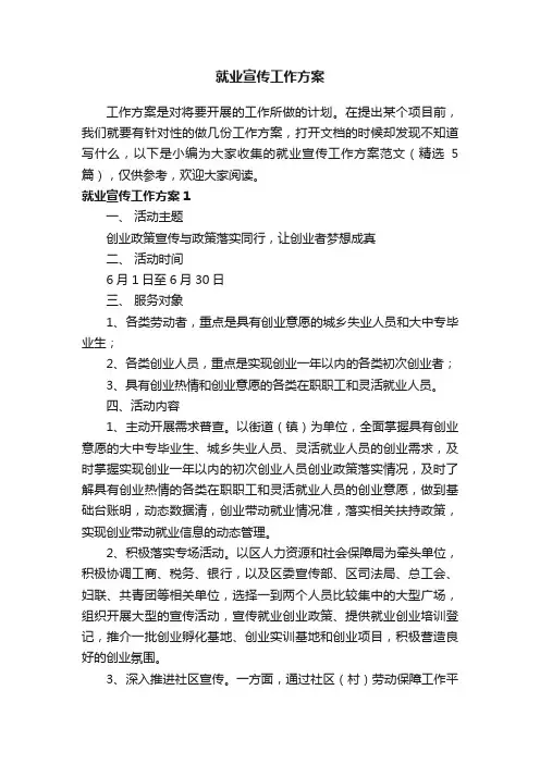 就业宣传工作方案