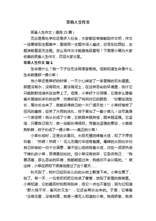 笑看人生作文
