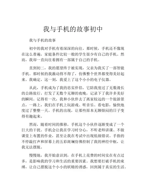 我与手机的故事初中