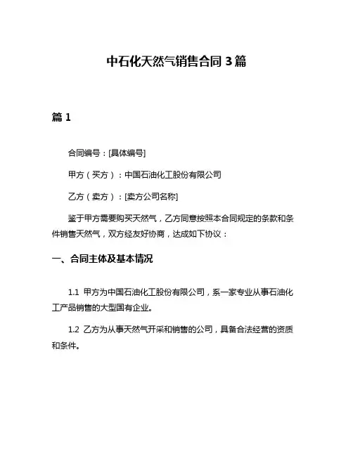 中石化天然气销售合同3篇
