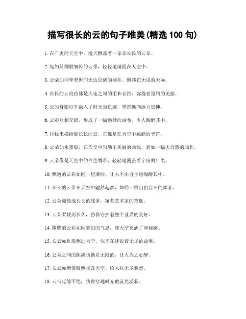 描写很长的云的句子唯美(精选100句)