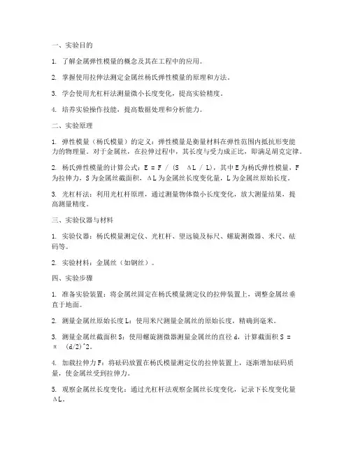 金属弹性模量实验报告