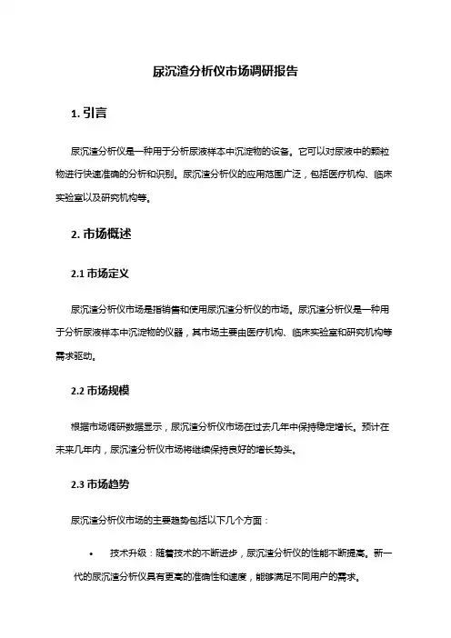 2024年尿沉渣分析仪市场调研报告