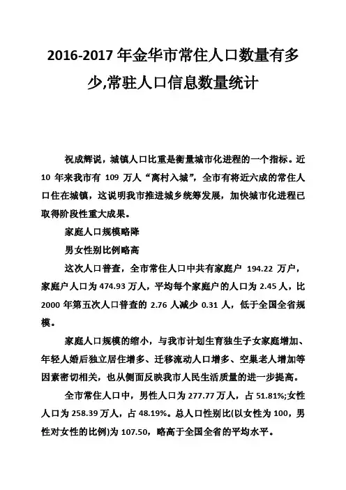 2016-2017年金华市常住人口数量有多少,常驻人口信息数量统计