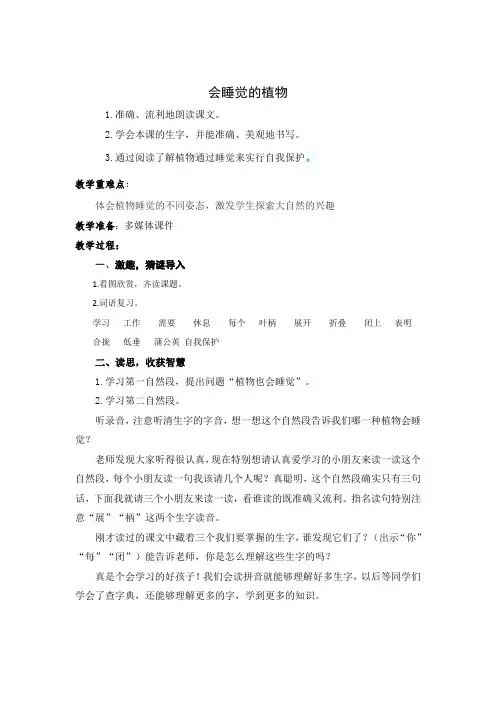 苏教小学语文一年级下册《 14 会睡觉的植物》教案_0