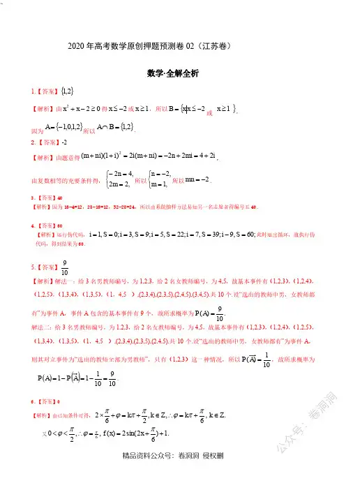 2020年高考数学押题预测卷02(江苏卷)(全解全析)