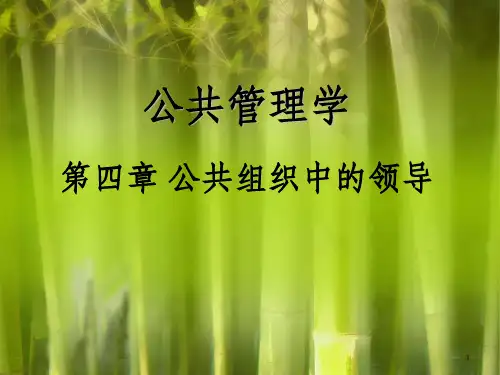 公共管理学第四章 公共组织中的领导