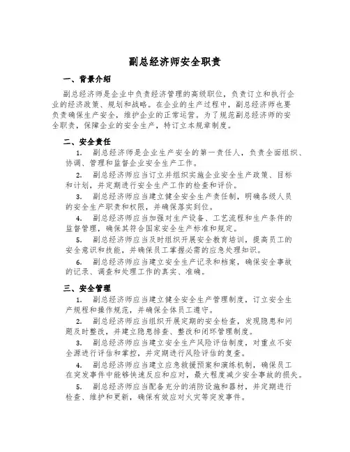 副总经济师安全职责