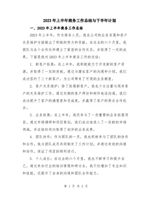 2023年上半年商务工作总结与下半年计划