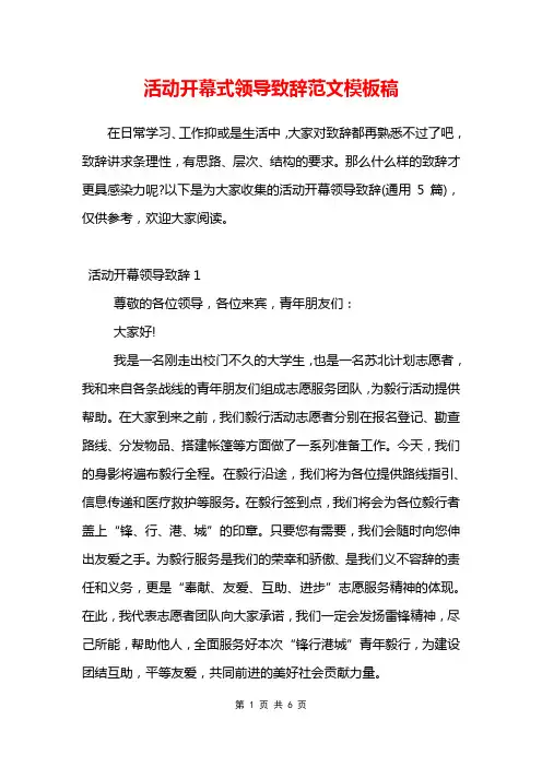 活动开幕式领导致辞范文模板稿