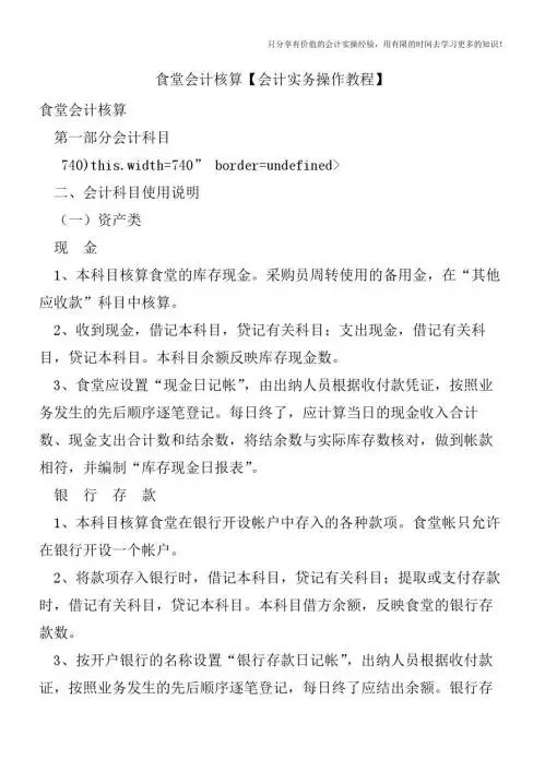 食堂会计核算【会计实务操作教程】