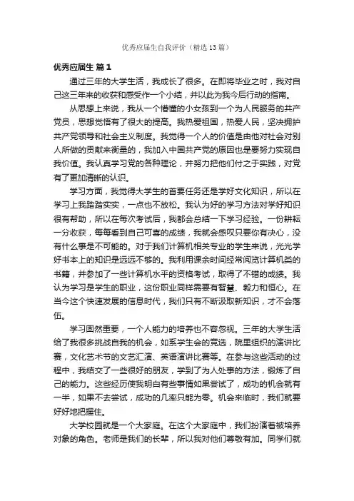 优秀应届生自我评价（精选13篇）