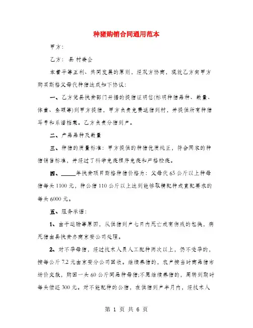 种猪购销合同通用范本(3篇)