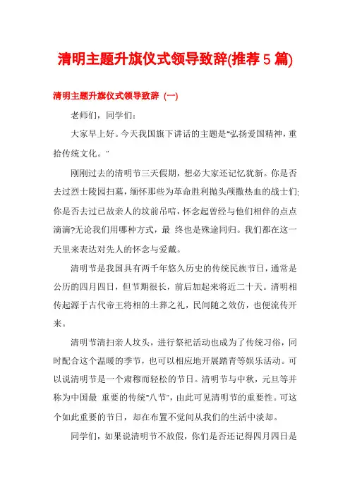 清明主题升旗仪式领导致辞(推荐5篇)