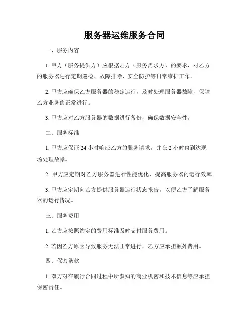 服务器运维服务合同
