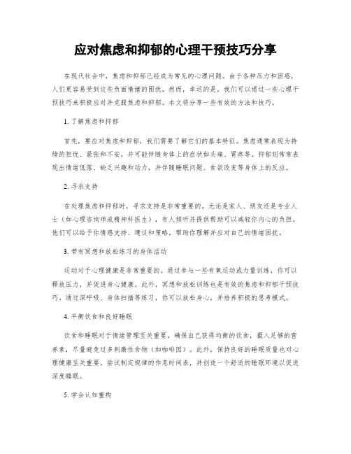 应对焦虑和抑郁的心理干预技巧分享