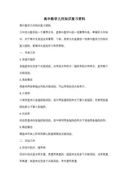高中数学几何知识复习资料