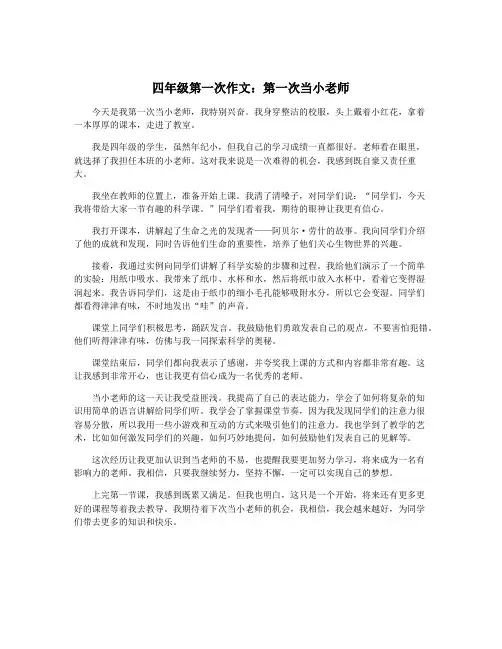四年级第一次作文：第一次当小老师