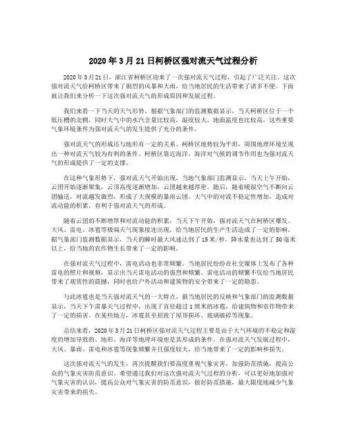 2020年3月21日柯桥区强对流天气过程分析