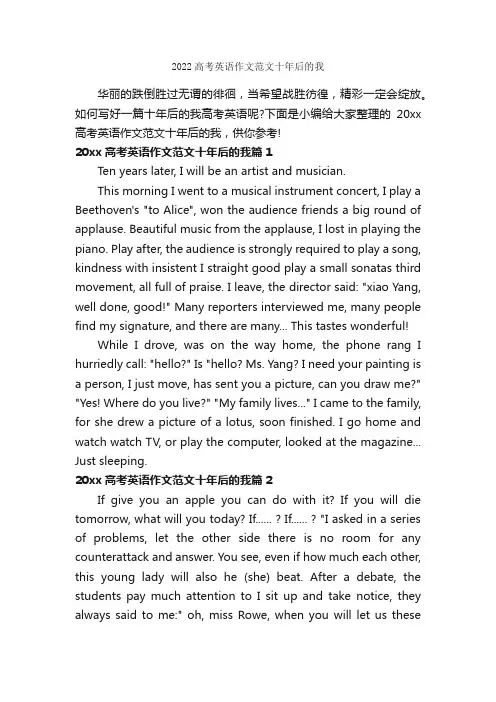 2022高考英语作文范文十年后的我_高中英语作文_