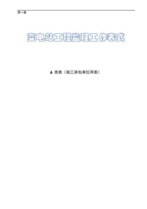 第一篇 南方电网工程建设监理工作典型表式(变电站)修正