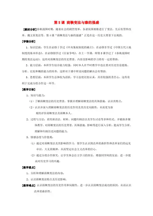 【精选】高中历史第二单元古代历史上的改革下第4课商鞅变法与秦的强盛教案岳麓版选修1