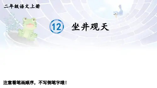 二年级语文上册12 坐井观天课件