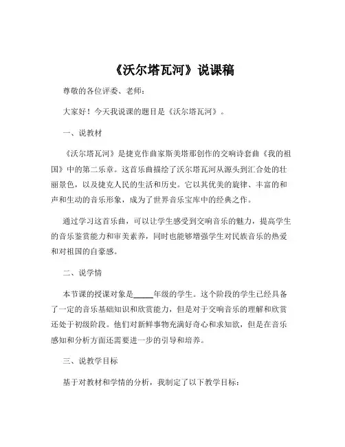 《沃尔塔瓦河》说课稿
