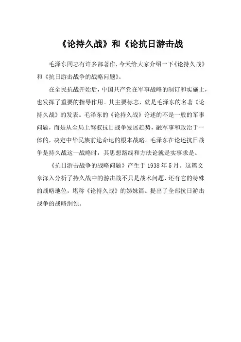 《论持久战》和《论抗日游击战