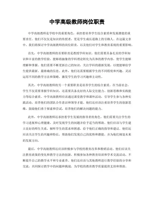 中学高级教师岗位职责