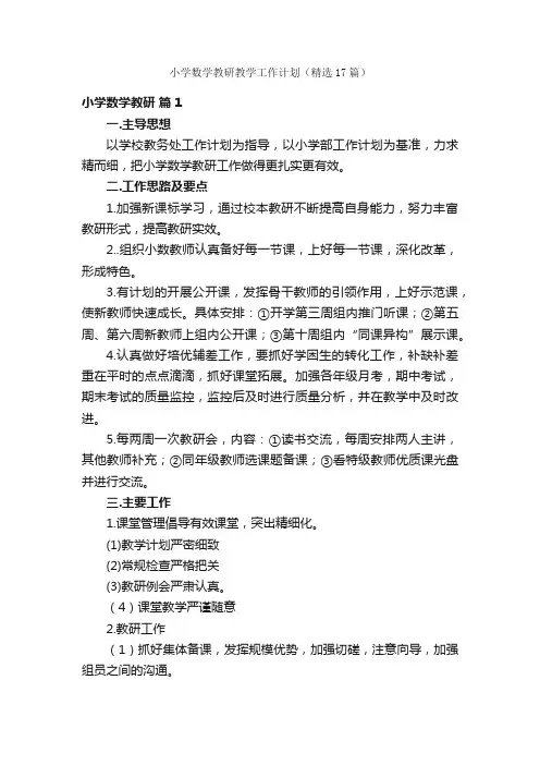 小学数学教研教学工作计划（精选17篇）
