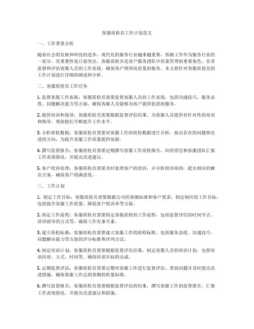 客服质检员工作计划范文
