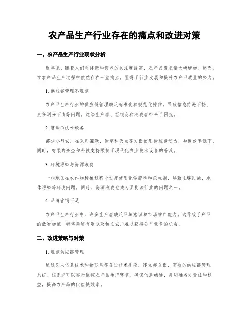 农产品生产行业存在的痛点和改进对策