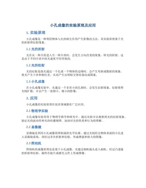小孔成像的实验原理的应用