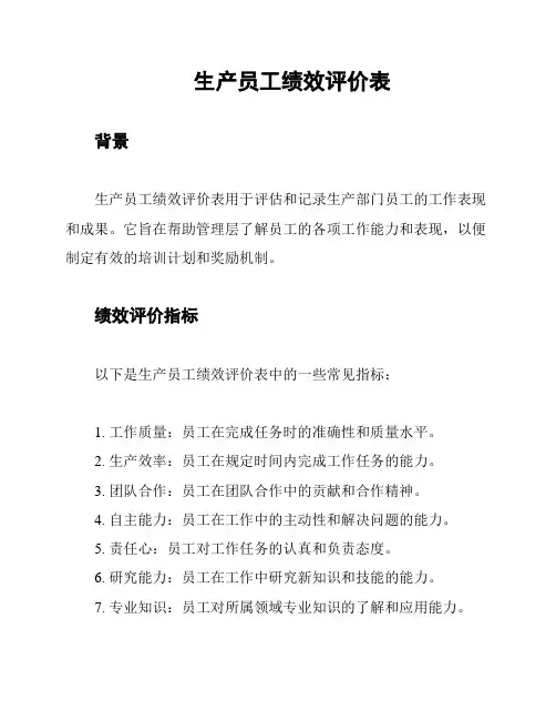 生产员工绩效评价表