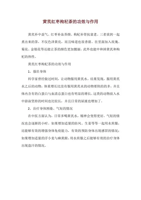 黄芪红枣枸杞茶的功效与作用
