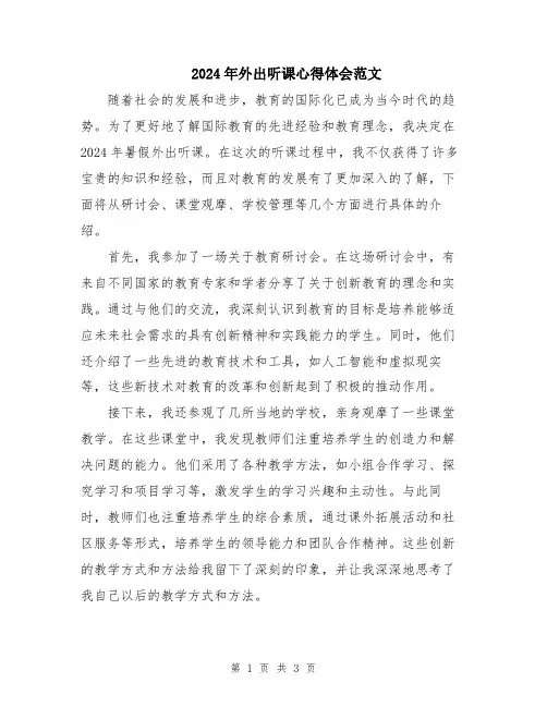 2024年外出听课心得体会范文