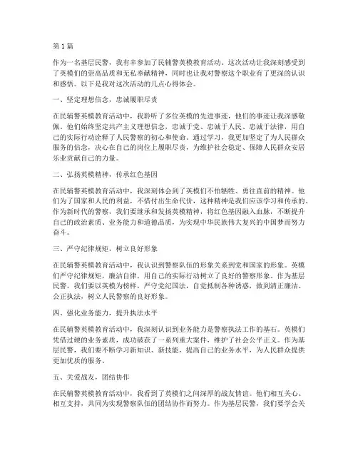 民辅警英模教育心得体会(3篇)
