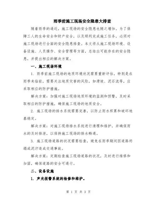 雨季前施工现场安全隐患大排查