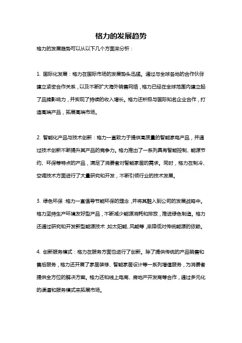 格力的发展趋势