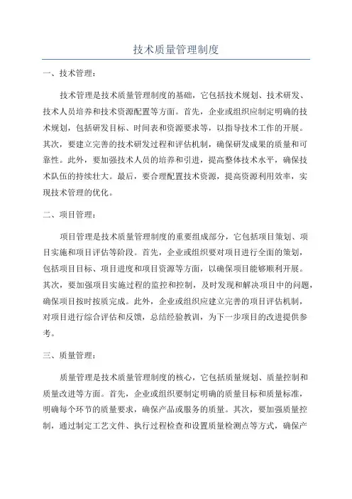 技术质量管理制度