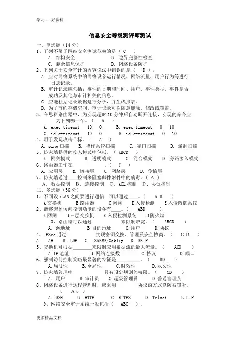 信息安全等级测评师测试题集汇编