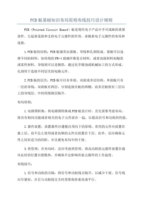 PCB板基础知识布局原则布线技巧设计规则