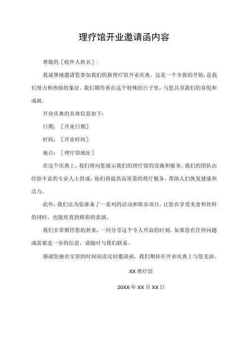 理疗馆开业邀请函内容