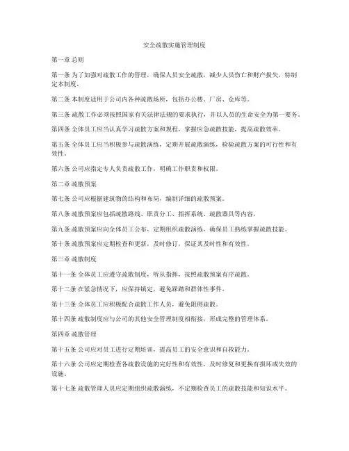 安全疏散实施管理制度