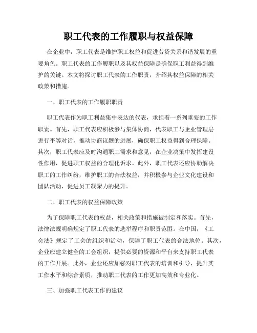 职工代表的工作履职与权益保障