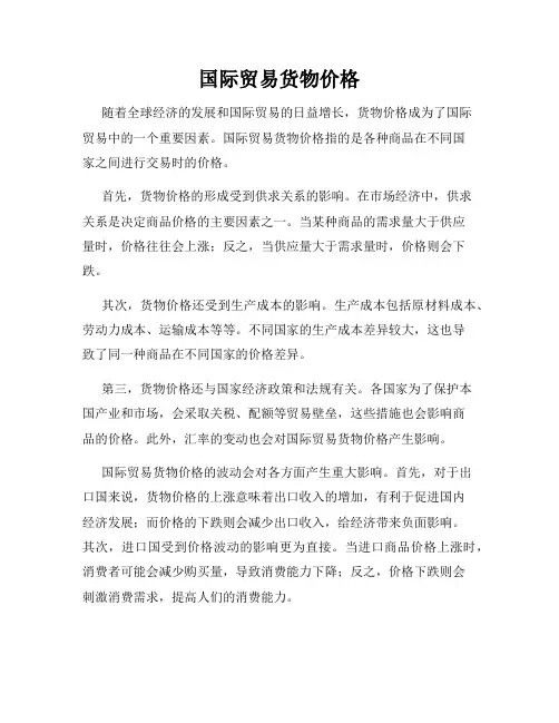 国际贸易货物价格