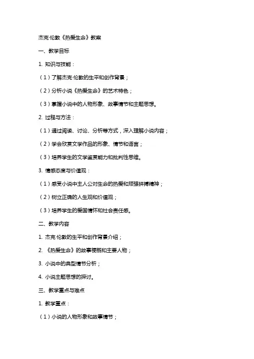 杰克伦敦热爱生命教案
